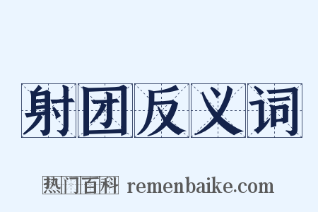 射团反义词是什么意思的图片